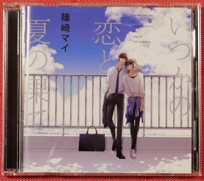 新作，定番人気 BLCD いつかの恋と夏の果て Amazon限定盤 篠崎マイ 新垣樽助 古川慎(CDブック)｜売買されたオークション情報、yahooの商品情報をアーカイブ公開 - オークファン CDブック
