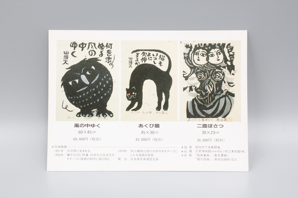 店舗クーポン 【宙】真作保証 秋山巌「二面ぼさつ」木版画 103/200