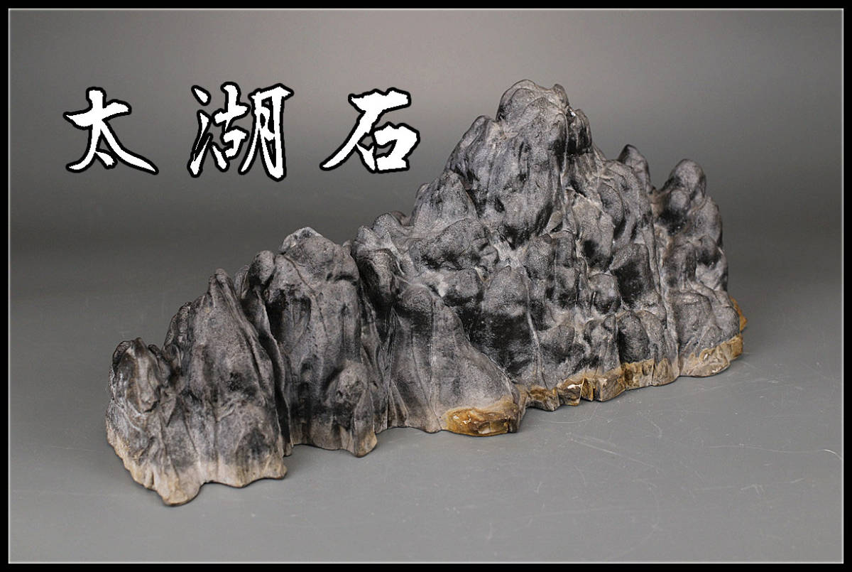 I0891 唐物 【太湖石】 霊璧石 山形 置物 特大 幅46cm 15.2kg／状態