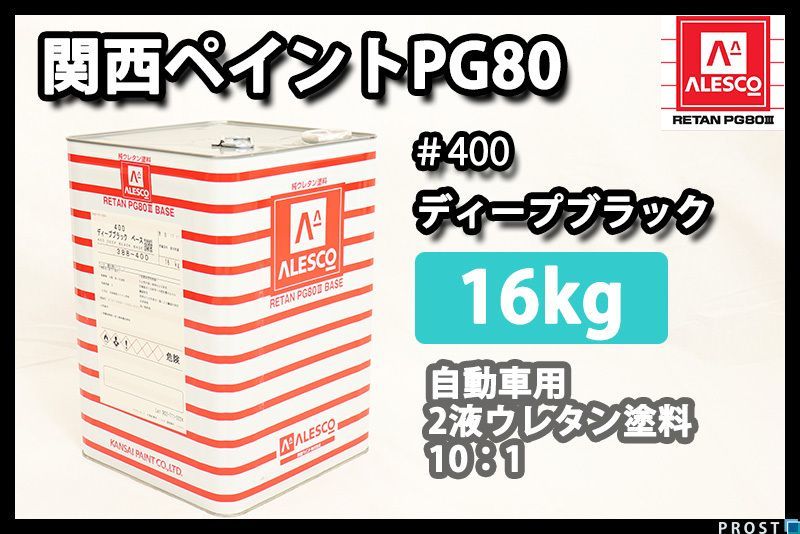 関西ペイント クリヤー レタン エコ | PG HX-Q レタンPGエコ 1kgセット