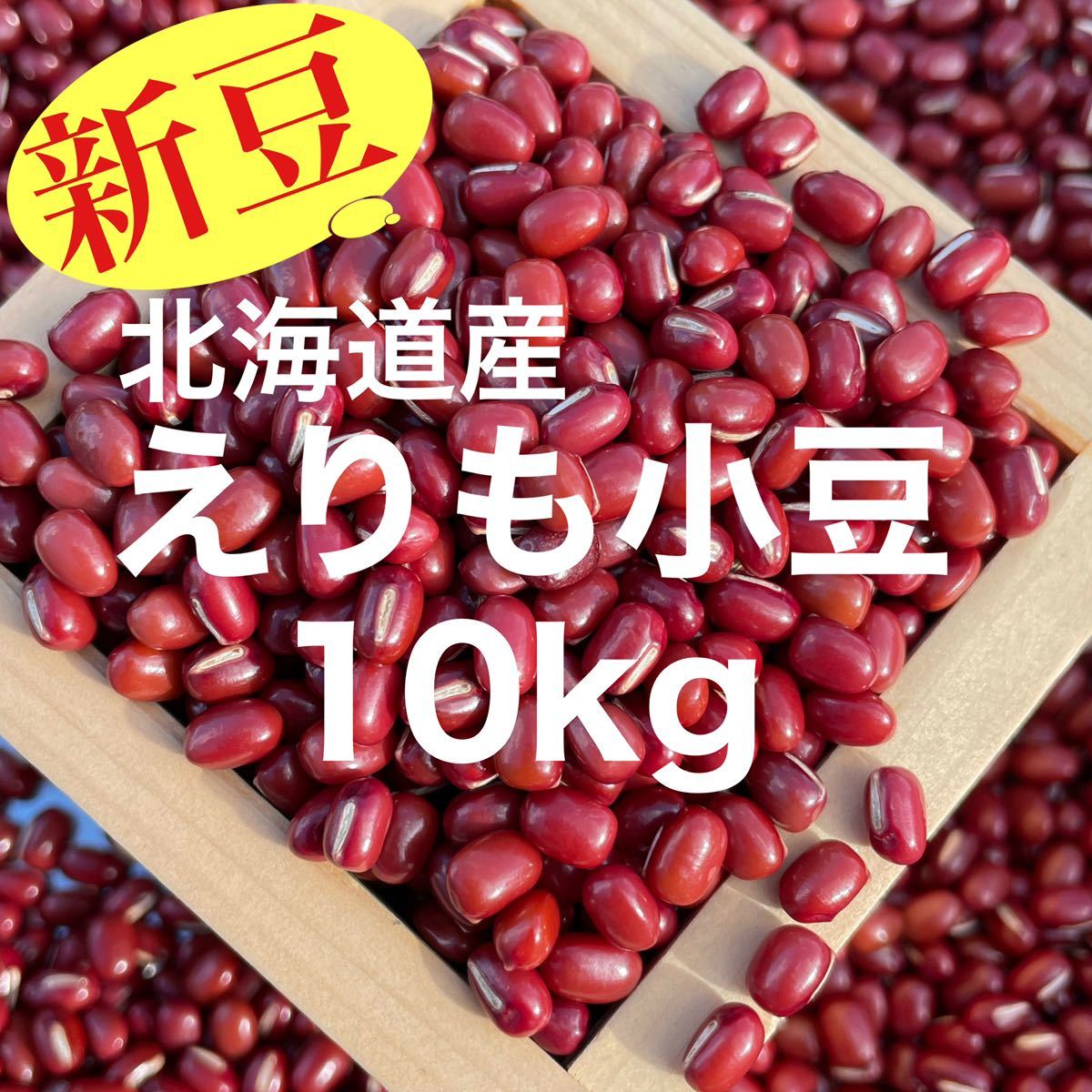 オークション限定 7年産 北海道産 えりも小豆 10kg