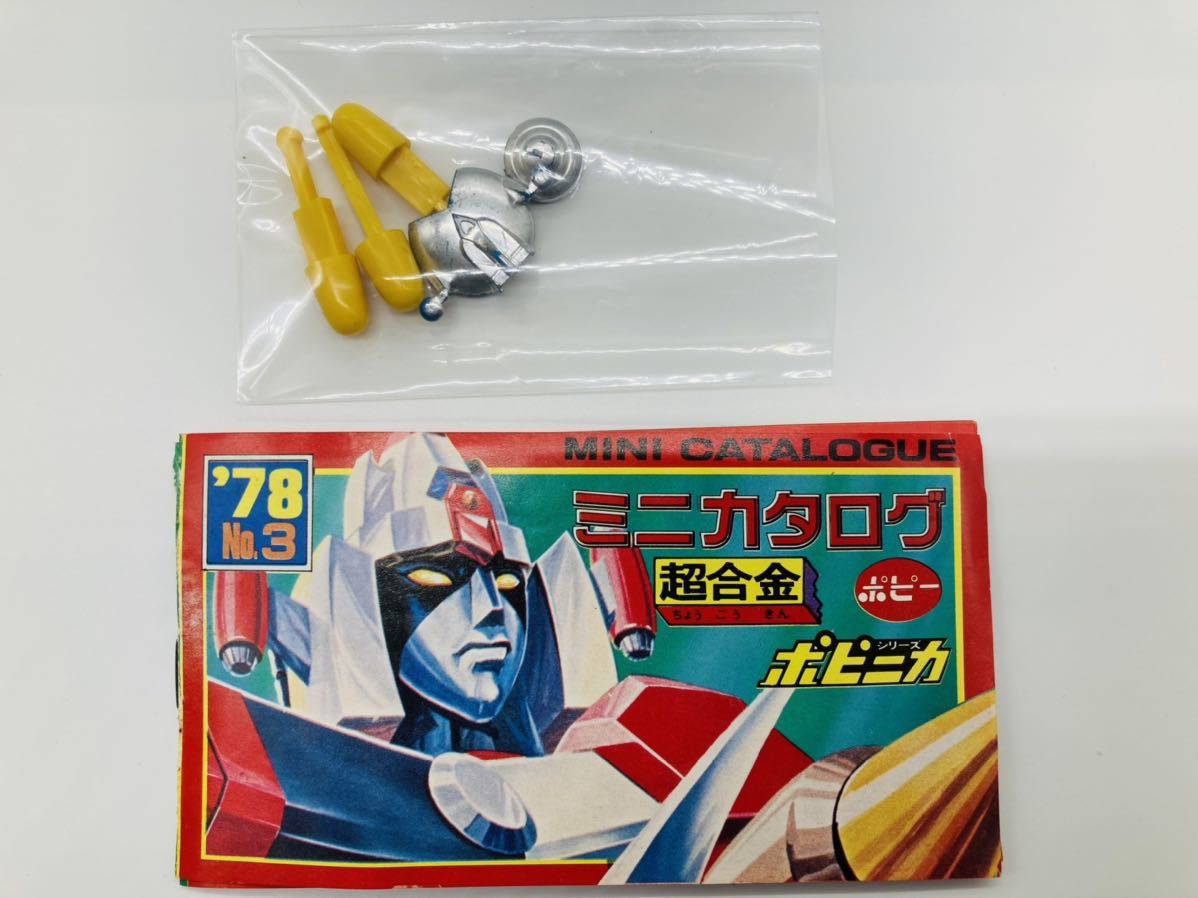 即決 1970年代 当時物 ポピー ポピニカ UFOロボグレンダイザー 超合金
