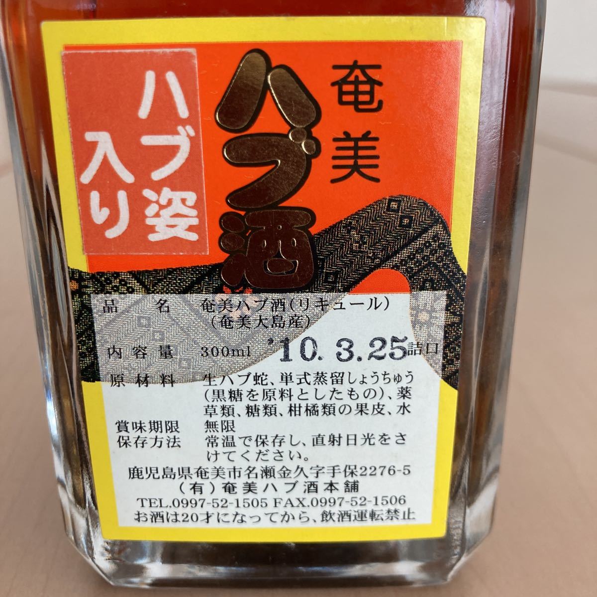 Amazon.co.jp: ハブ酒 (エキス) 720ml (奄美大島 産) : 食品・飲料・お 