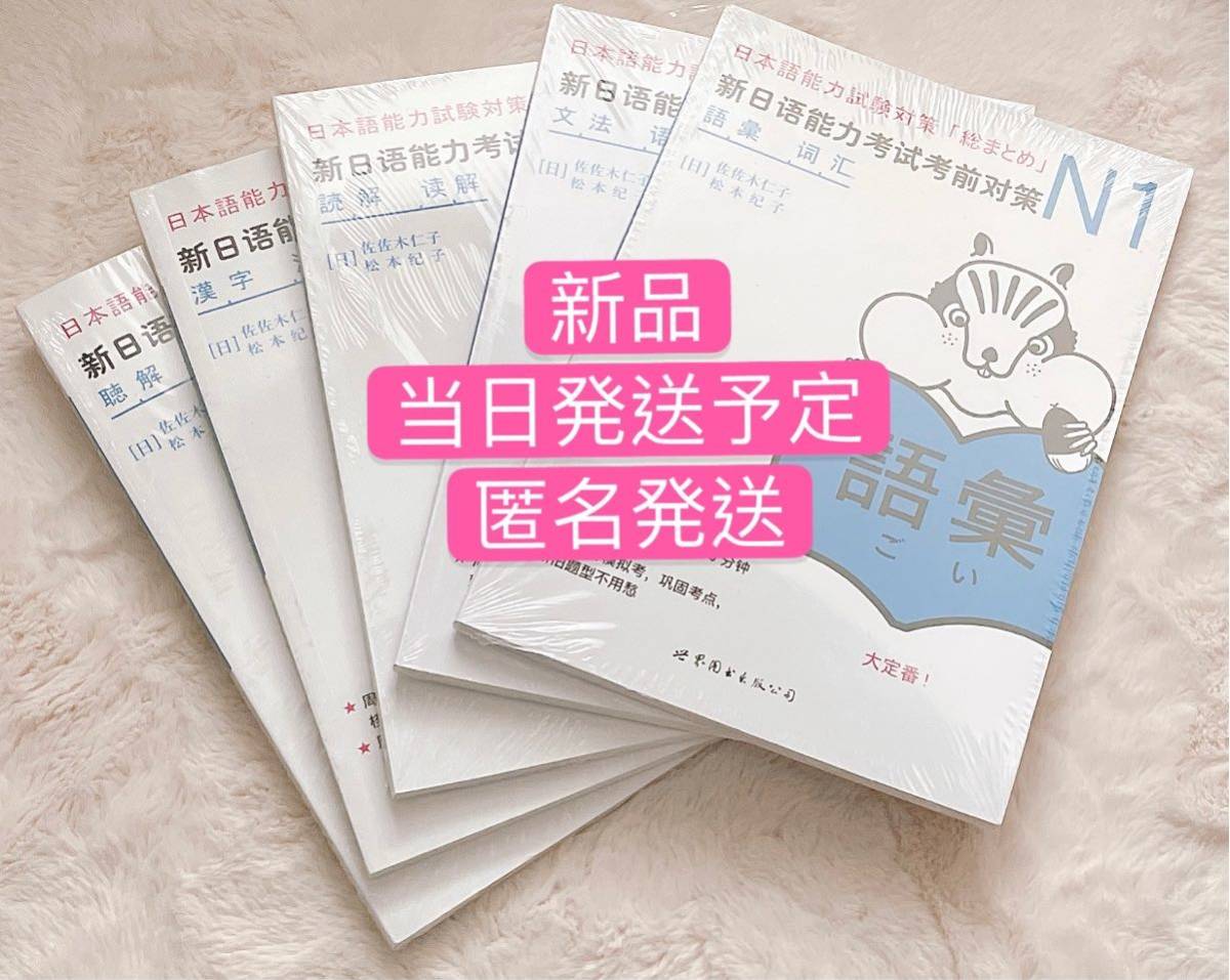 N1日本語総まとめ 5冊セット　Jlpt N1 Nihongo Somatome新品
