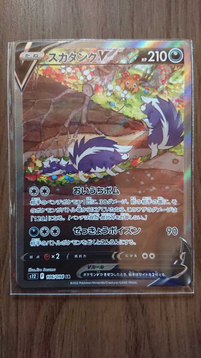  スペシャルアート SR SA スカタンクV ポケモンカード ポケカ sr v sa(シングルカード)｜売買されたオークション情報、yahooの商品情報をアーカイブ公開 - オークファン シングルカード