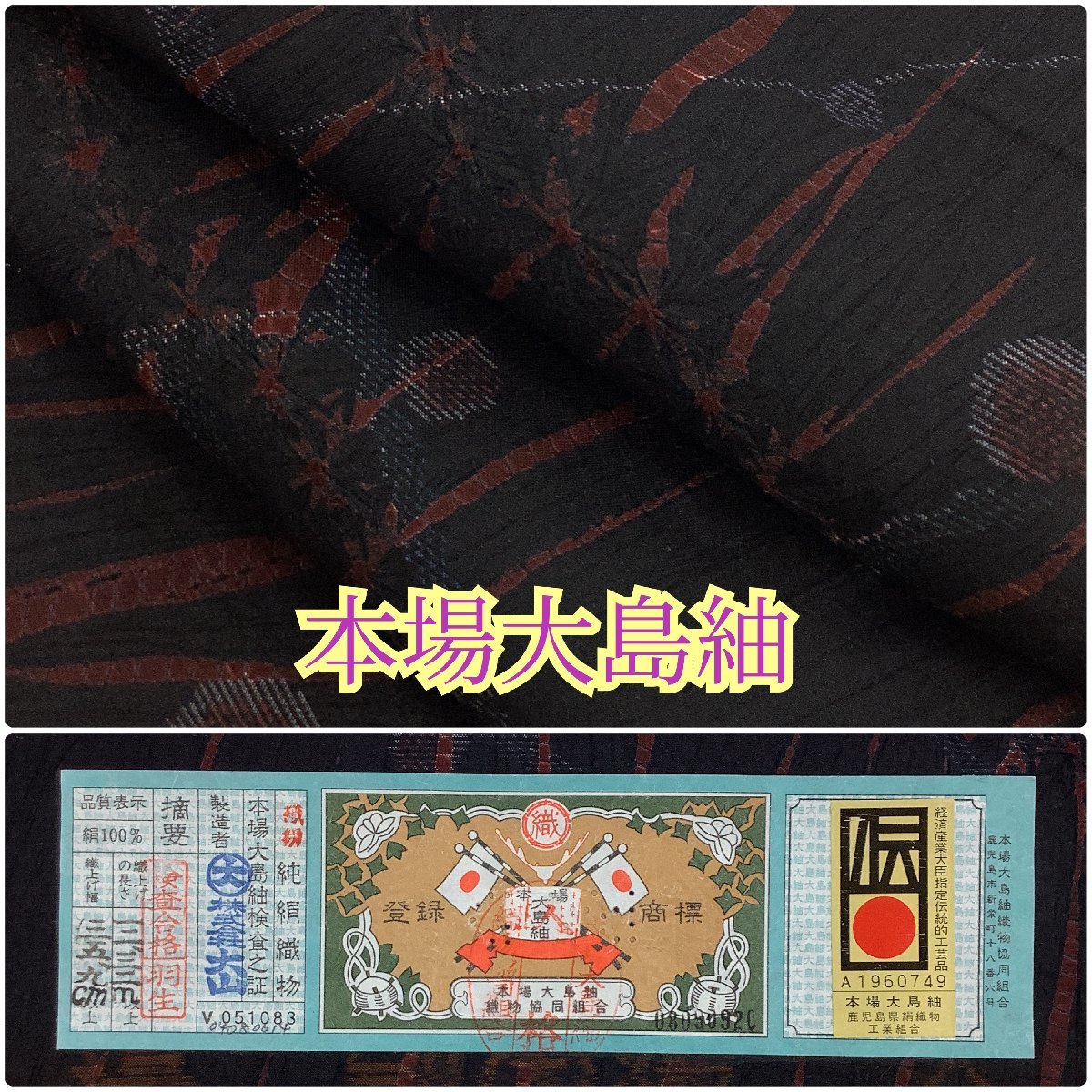 即決☆未使用正絹本場夏大島紬☆しつけ糸付紺