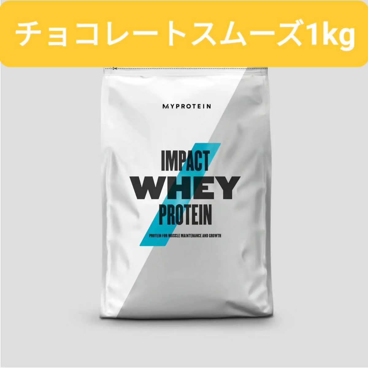 マイプロテイン インパクト ホエイ プロテイン チョコレートスムーズ 1kg