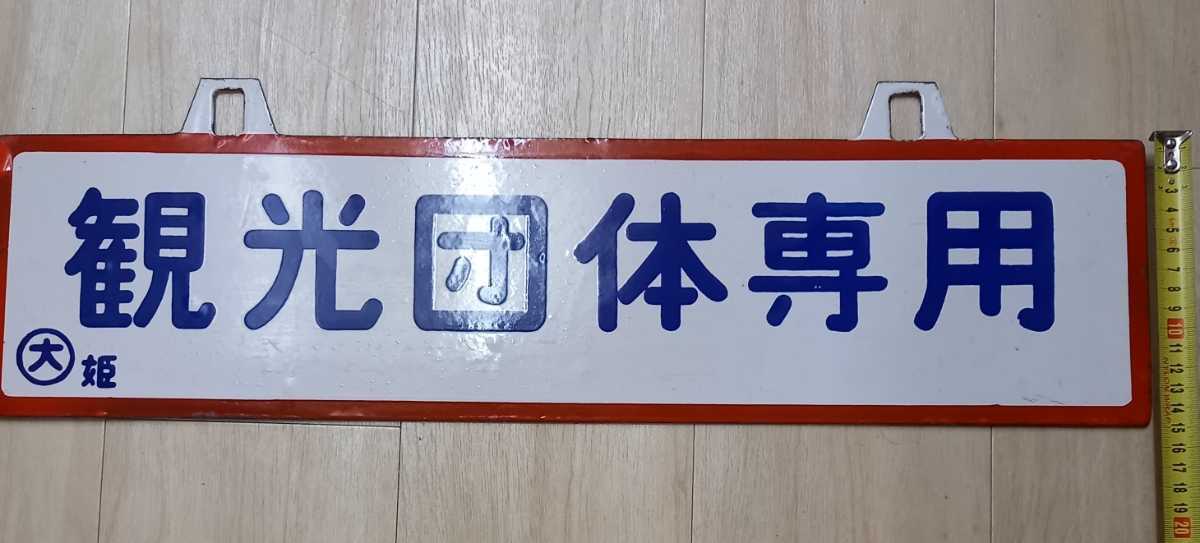 ホーロー看板 鉄道プレート 東京 西鹿児島 行先板 サボ 鉄道グッズ