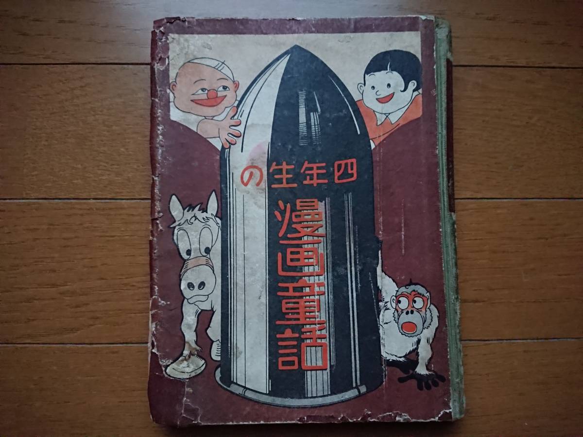 大城のぼるー本名栗本六郎名義「 漫画の童話 四年生 」昭和7年 初版 箱付き 大城のぼる栗本六郎デビュー初期漫画[四年生の漫画の童話/漫画童話]元