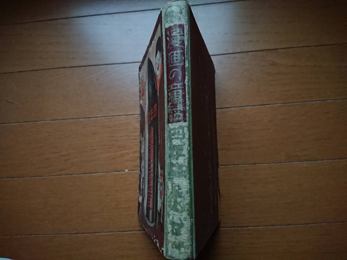 大城のぼるー本名栗本六郎名義「 漫画の童話 四年生 」昭和7年 初版 箱付き 大城のぼる栗本六郎デビュー初期漫画[四年生の漫画の童話/漫画童話]元