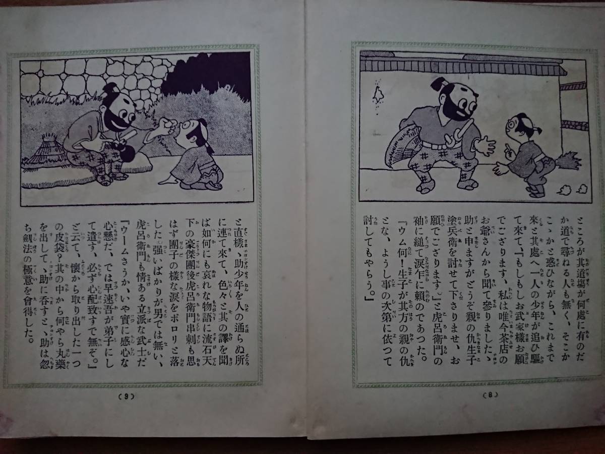 大城のぼる栗本六郎デビュー初期漫画[四年生の漫画の童話/漫画童話]元