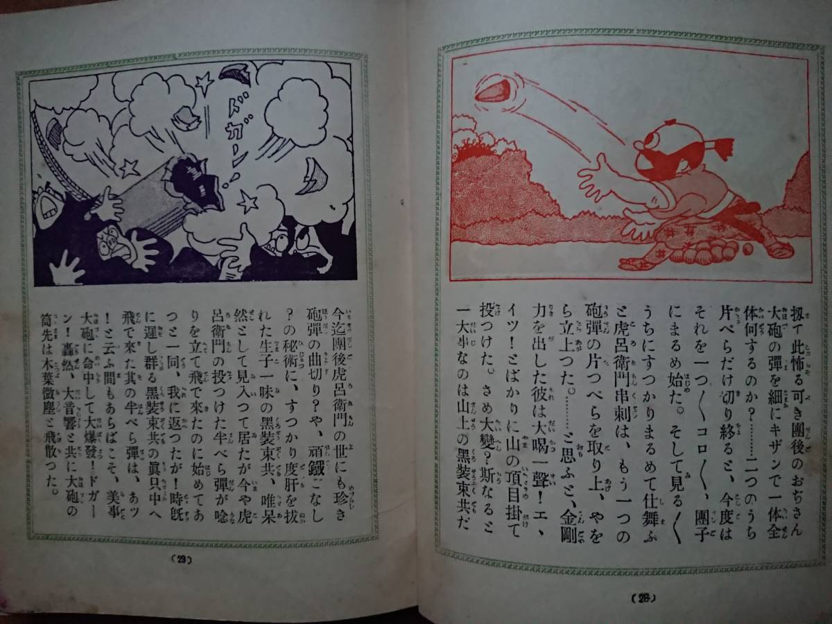 大城のぼる栗本六郎デビュー初期漫画[四年生の漫画の童話/漫画童話]元