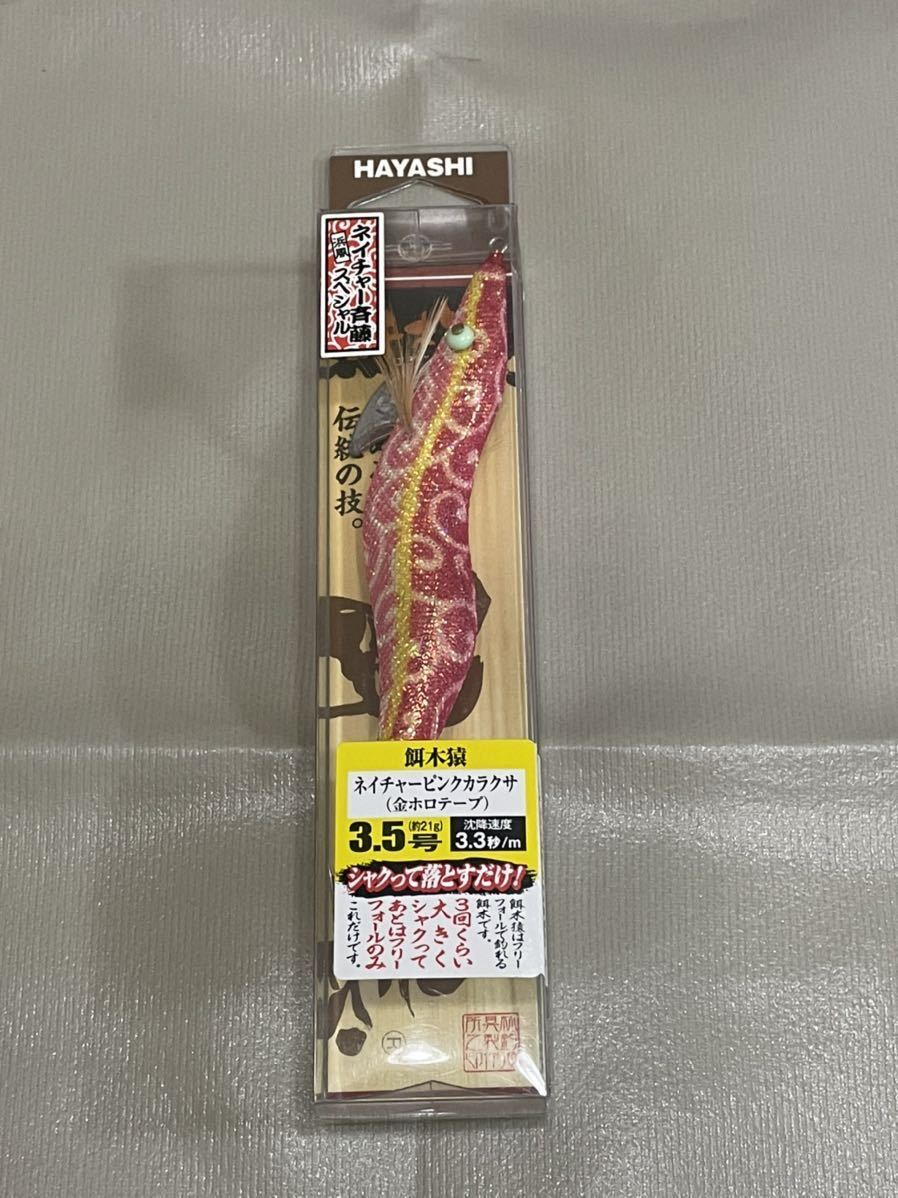 餌木猿 3.5号 ネイチャー斉藤 ピンクカラクサ 金ホロテープ 希少 人気 1号 2号 塾長カラー ダイスケスペシャル