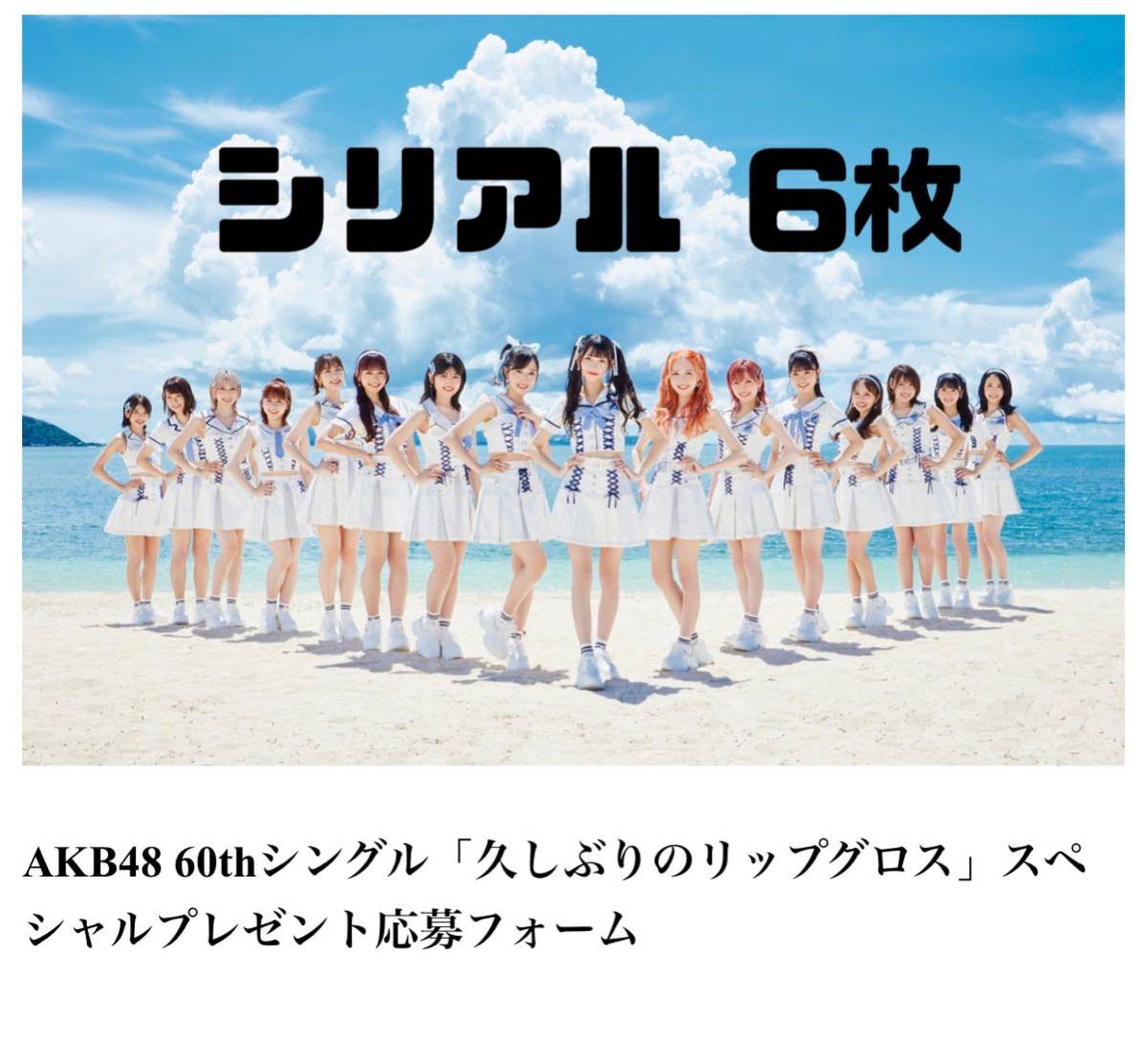 AKB48 久しぶりのリップグロス シリアルコード6枚セット