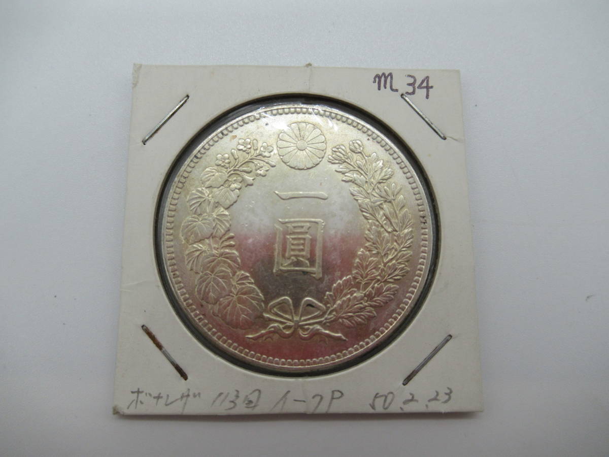 比價比個夠BigGo 大日本明治三十四年明治34年一圓壹圓1元龍銀銀幣銀元