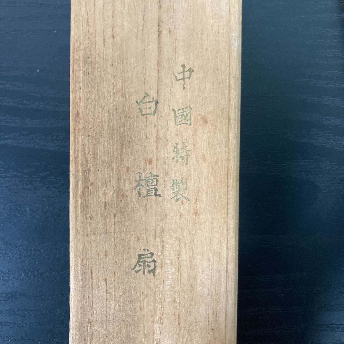 ☆白檀扇 中国特製 箱付(扇子)｜売買されたオークション情報、Yahoo