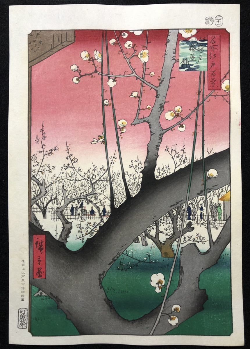 木版画 歌川広重【名所江戸百景 亀戸梅屋舗】下谷魚栄 大判 □ 浮世絵