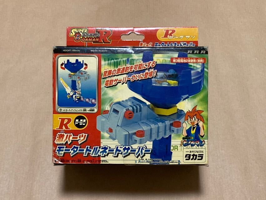 スーパービーダマン 激パーツ モータートルネードサーバー / SUPER B