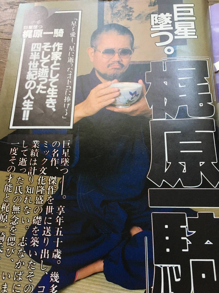週刊漫画ゴラク 梶原一騎追悼特集 星に捧げるバラード 1987年 No.1034 昭和62年3月6日号 真樹日佐夫 永井豪/バイオレンス ...
