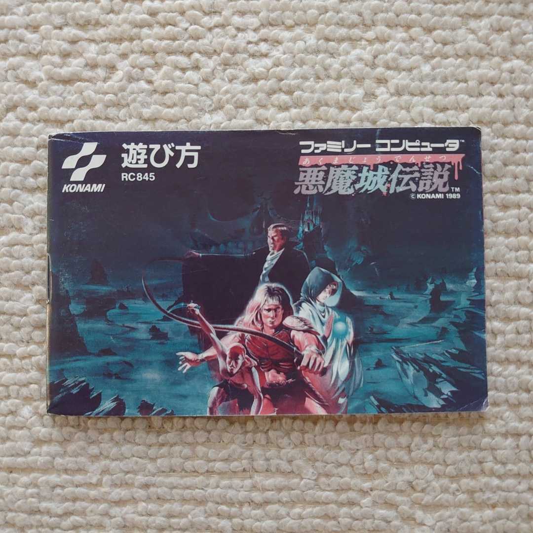 美品 説明書 悪魔城伝説 エスニック ファミコン