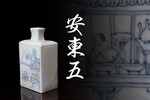 M-142 韓国人間国宝 安東五 「白磁唐人図染付四方瓶」 樊川窯・共箱 検