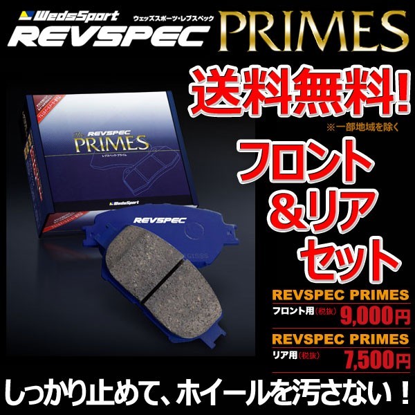 ブレーキパッド レガシィツーリングワゴン BP5 フロント リア 1台分セット ウェッズスポーツ レブスペック プライム 純正 交換