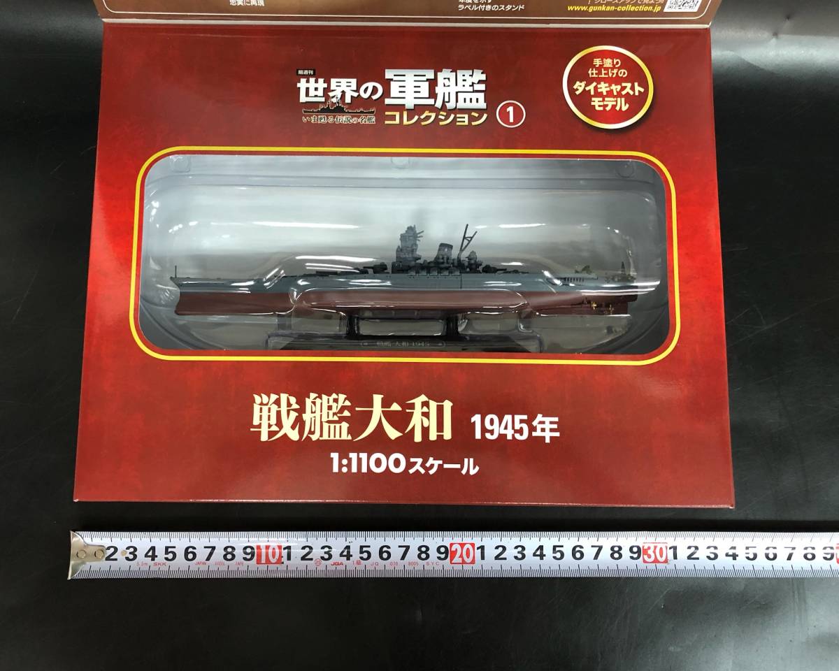 世界の軍艦コレクション 戦艦大和 1945年 1:1100スケール 悲劇の超巨大 