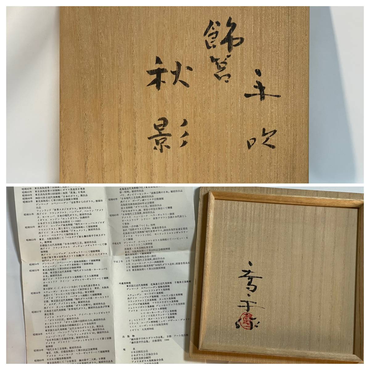 飾筥 藤田喬平 手吹 上位作 「 秋影 共箱 - 」文化勲章作家 栞