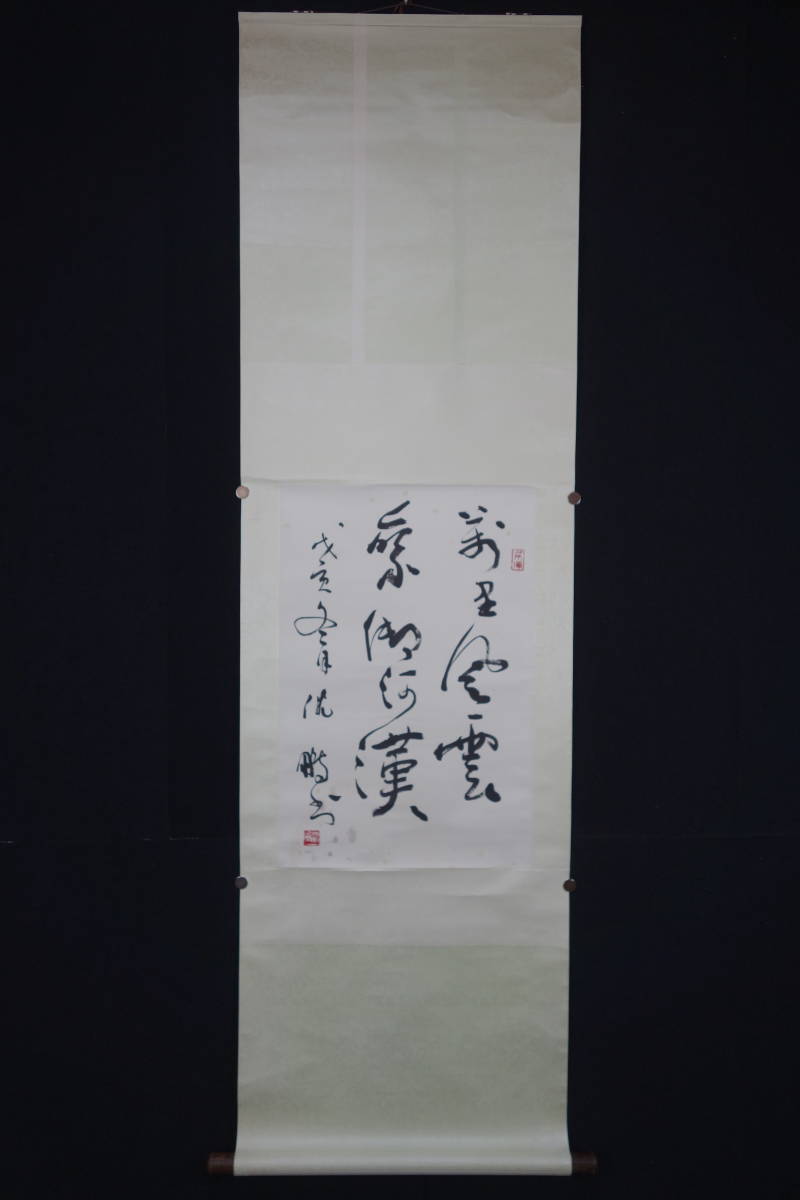 掛軸】〈沈鵬〉 『詩文書』（紙本肉筆）/ 中国画 人物図 山水図 花鳥図