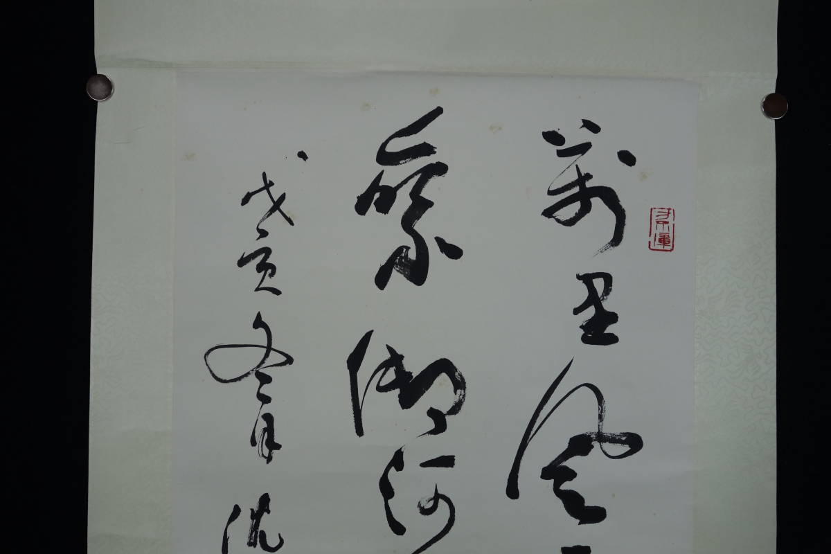掛軸】〈沈鵬〉 『詩文書』（紙本肉筆）/ 中国画 人物図 山水図 花鳥図