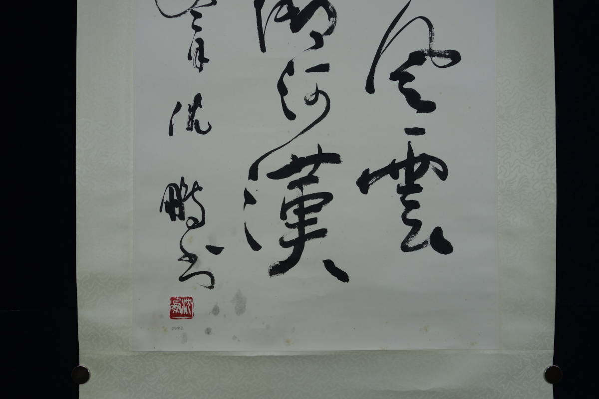 掛軸】〈沈鵬〉 『詩文書』（紙本肉筆）/ 中国画 人物図 山水図 花鳥図