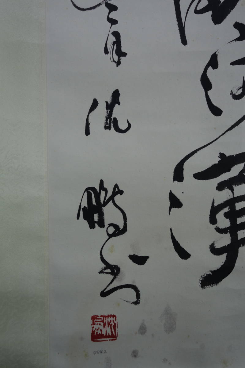 掛軸】〈沈鵬〉 『詩文書』（紙本肉筆）/ 中国画 人物図 山水図 花鳥図