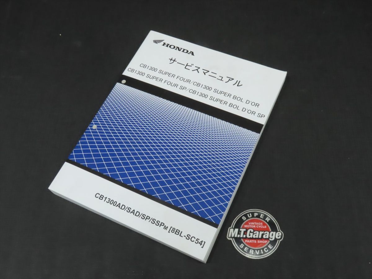 ホンダ サービスマニュアル CB1300 SF/SB 8LB-SC54 即決！CB1300SF/SB