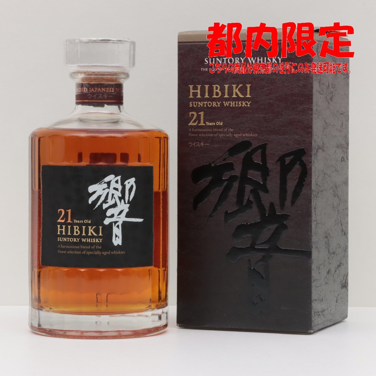 新作登場，高品質 東京都限定発送 サントリー 響 21年 700ml 箱あり 43% 酒 未開栓(日本)｜売買されたオークション情報、yahooの商品情報をアーカイブ公開 - オークファン 日本