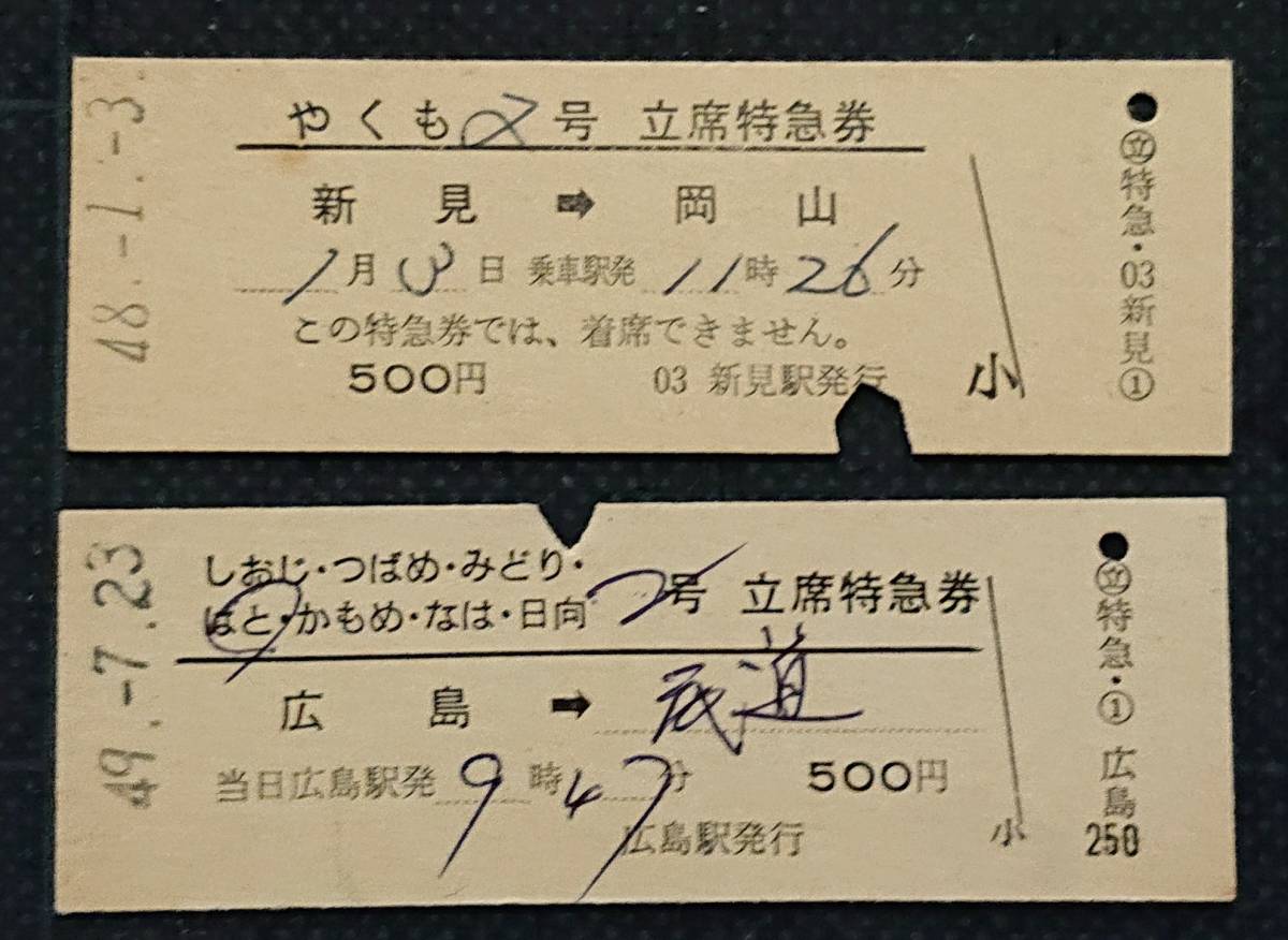 国鉄硬券61枚 特急券 自由席特急券 立席特急券など（昭和40〜50年代