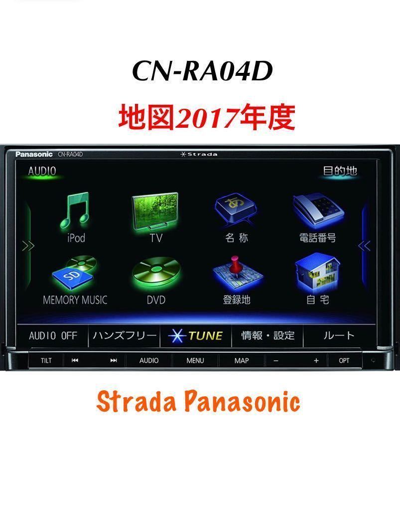 パナソニック ストラーダ CN-RA04WD メモリーナビ☆2017年地図データ