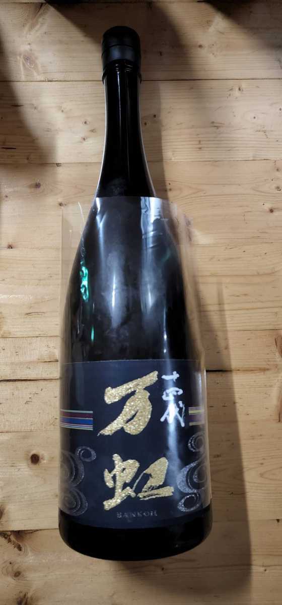 十四代 万虹 1500ml 箱付き 未開栓 製造年月2022.07 十四代 万虹