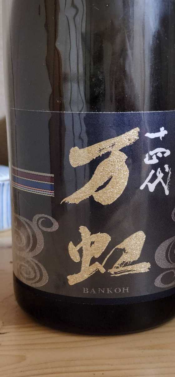 十四代　万虹　1500ml 【未開栓】 十四代 万虹 1500ml 箱付き 未開栓 製造年月2022.07 十四代 万虹