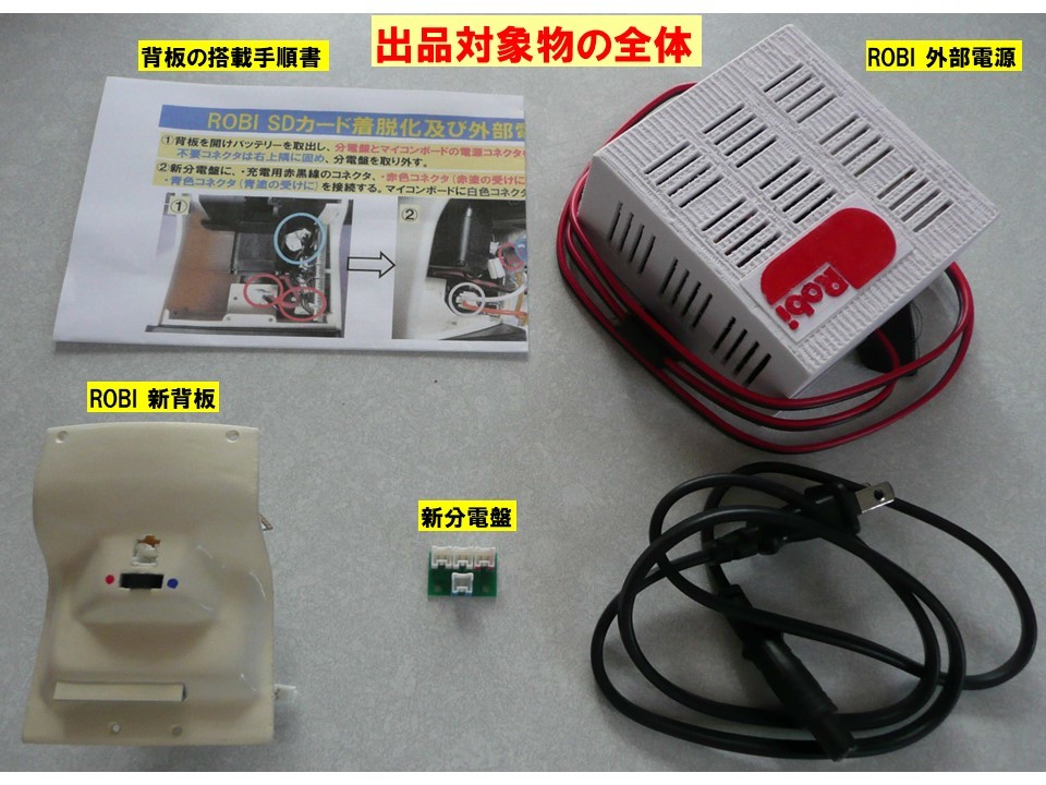 新品，得価 自作 デアゴスティーニ週刊ROBI ロビ向け FlashAir等SDカード着脱背板＆AC外部電源(模型、プラモデル、ラジコン)｜売買されたオークション情報、yahooの商品情報をアーカイブ公開 - オークファ 模型、プラモデル、ラジコン