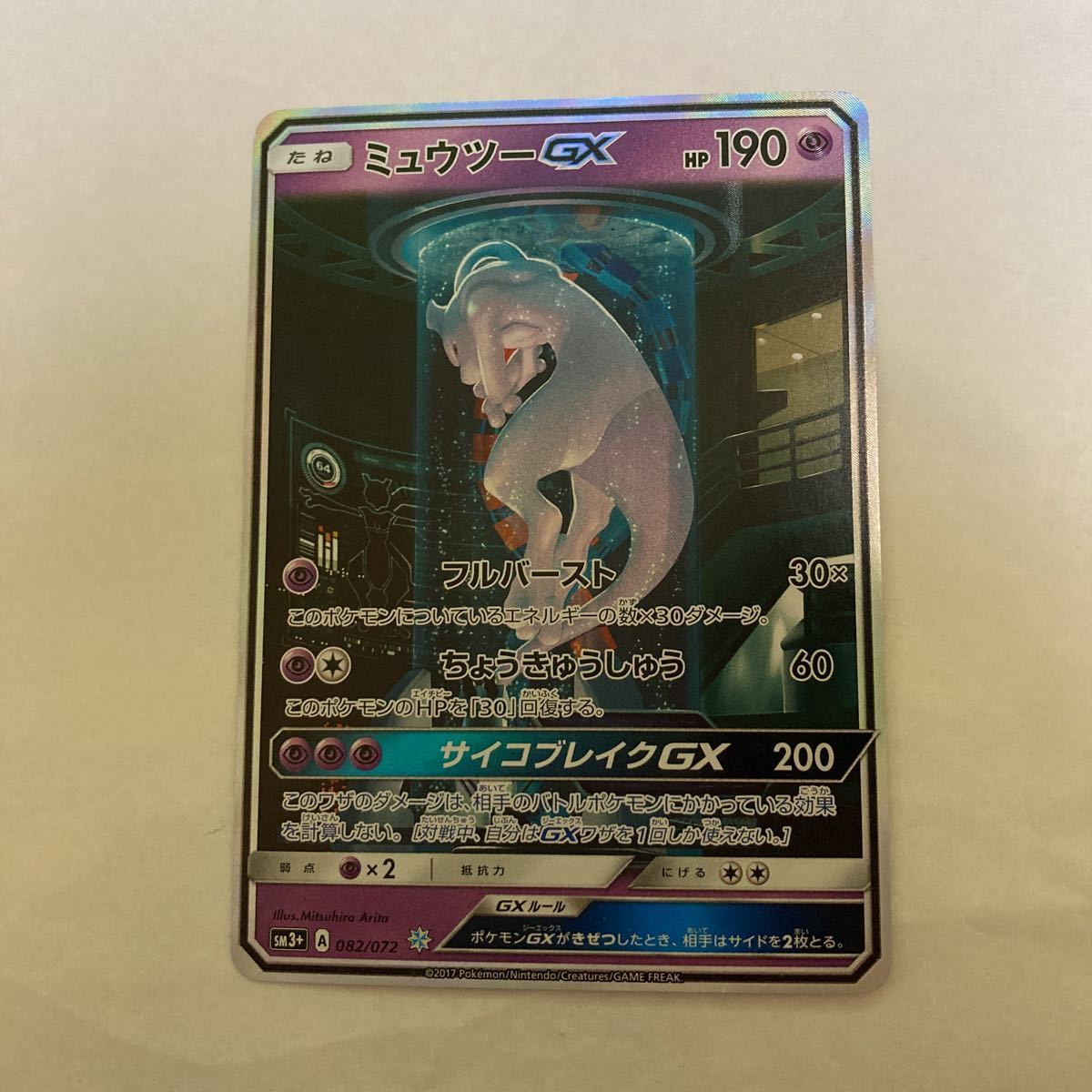 ミュウツーGX ☆ SM3+ ひかる伝説 082/072ポケモンカード