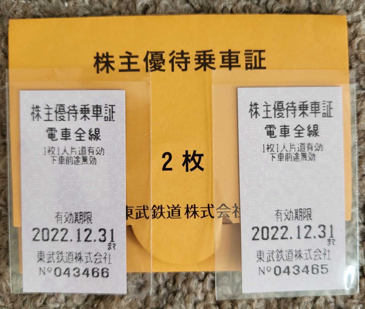 送料込み　東武鉄道　株主優待乗車証_1