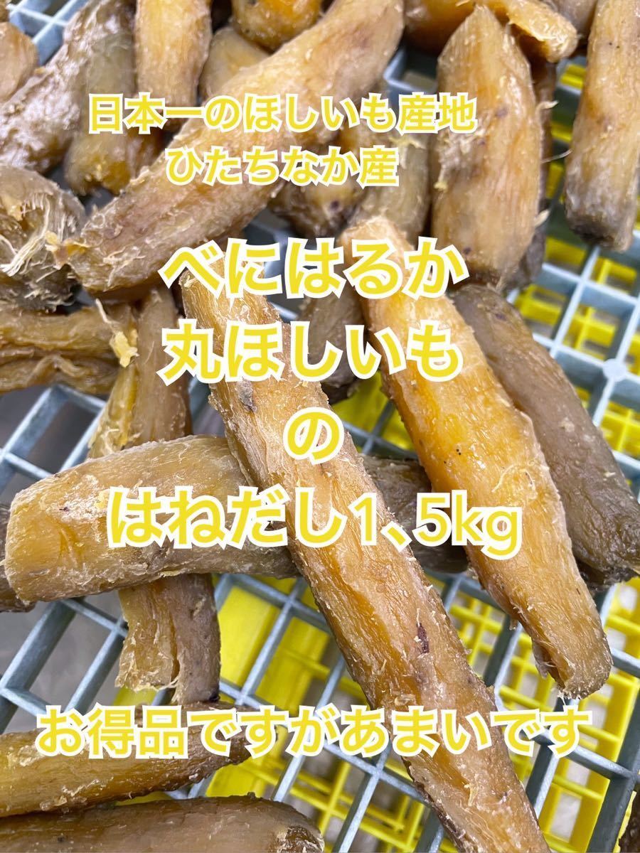  天日干し やわらか 丸はねだしほしいも たっぷり1.5ｋg 茨城県ひたちなか産 ほしいも 干し芋ー^_^v(さつまいも)｜売買されたオークション情報、yahooの商品情報をアーカイブ公開 - オークファ さつまいも