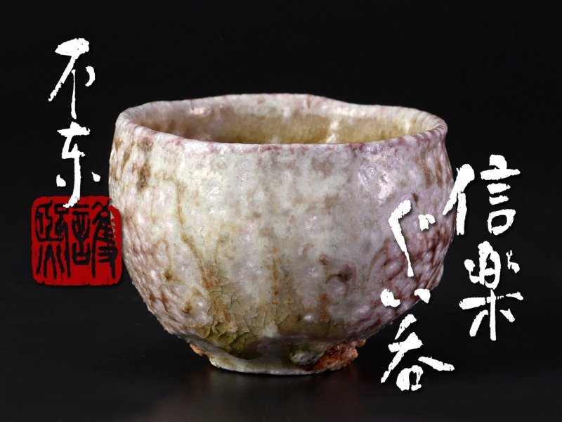 古美味】細川護熙 信楽ぐい呑 茶道具 保証品 dV4J 細川護熙 古美味