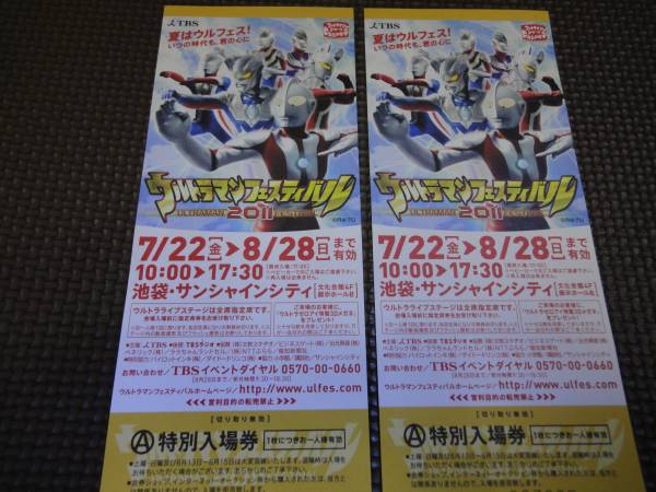 ウルトラマンフェスティバル２０１１入場券ペア　送料無料_1