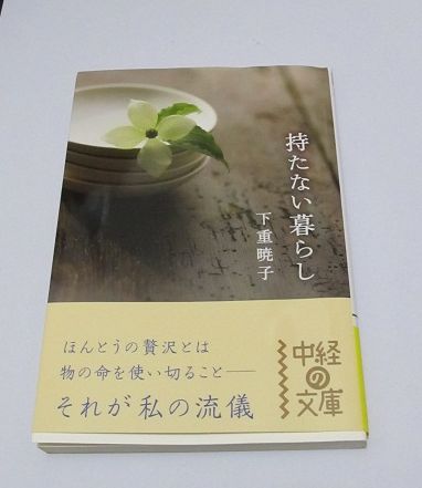 持たない暮らし 下重暁子 シンプルライフ 美本 エッセイ 随筆 売買されたオークション情報 Yahooの商品情報をアーカイブ公開 オークファン Aucfan Com