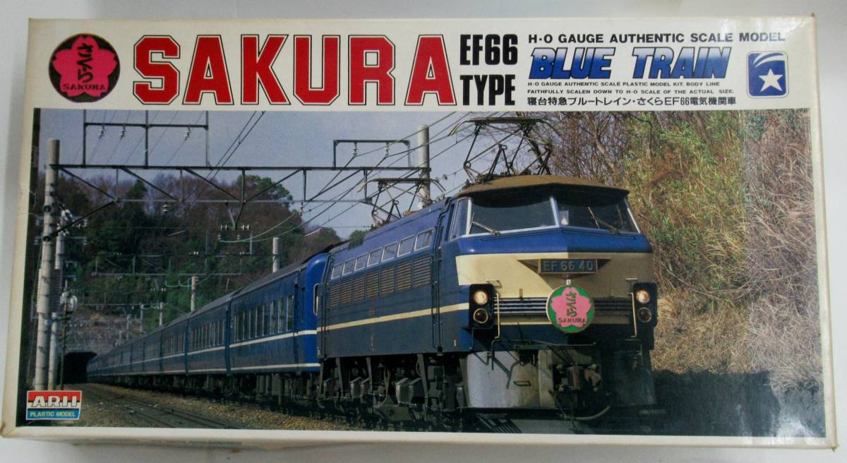 プラモデル アリイ EF66電気機関車 ブルートレインさくら HOゲージの 