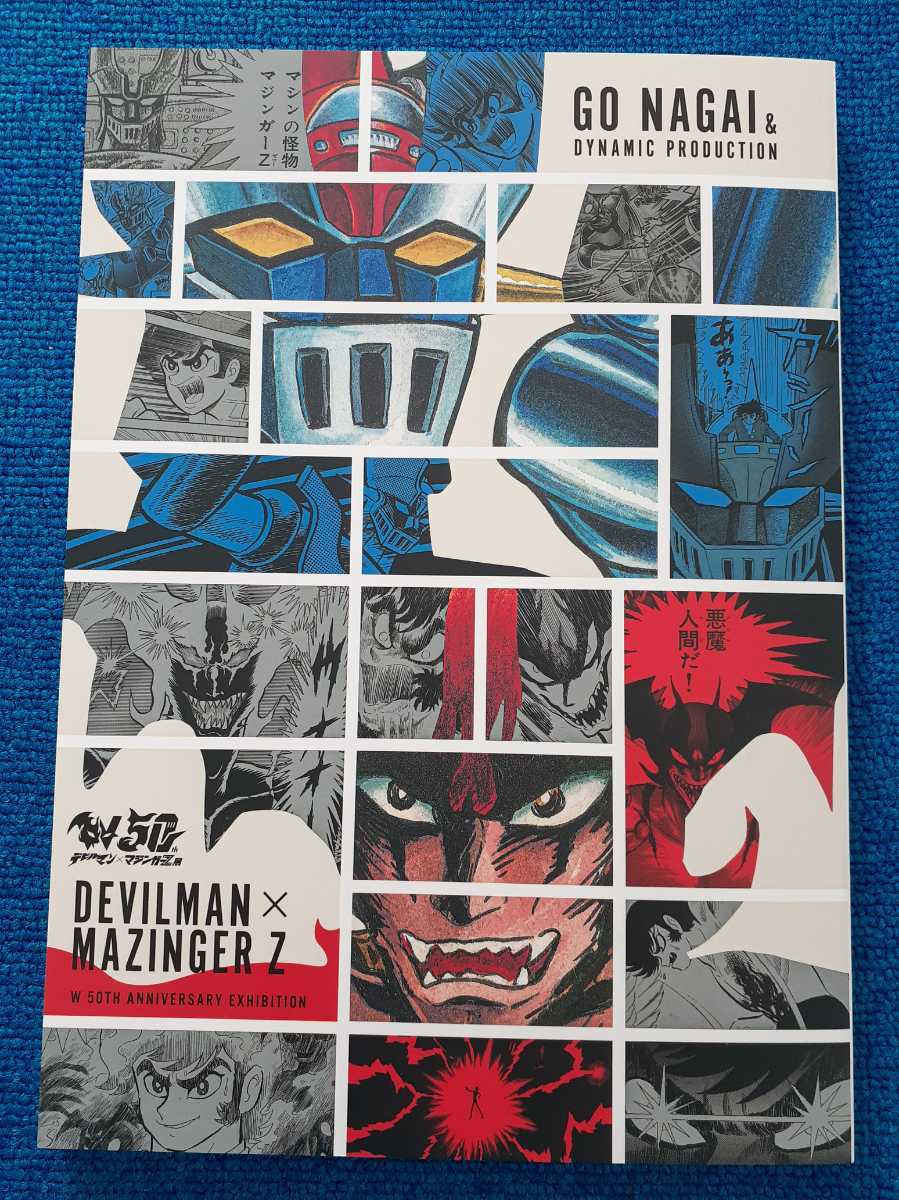 デビルマン、マジンガーZ.50周年記念パンフレット新品 50周年記念