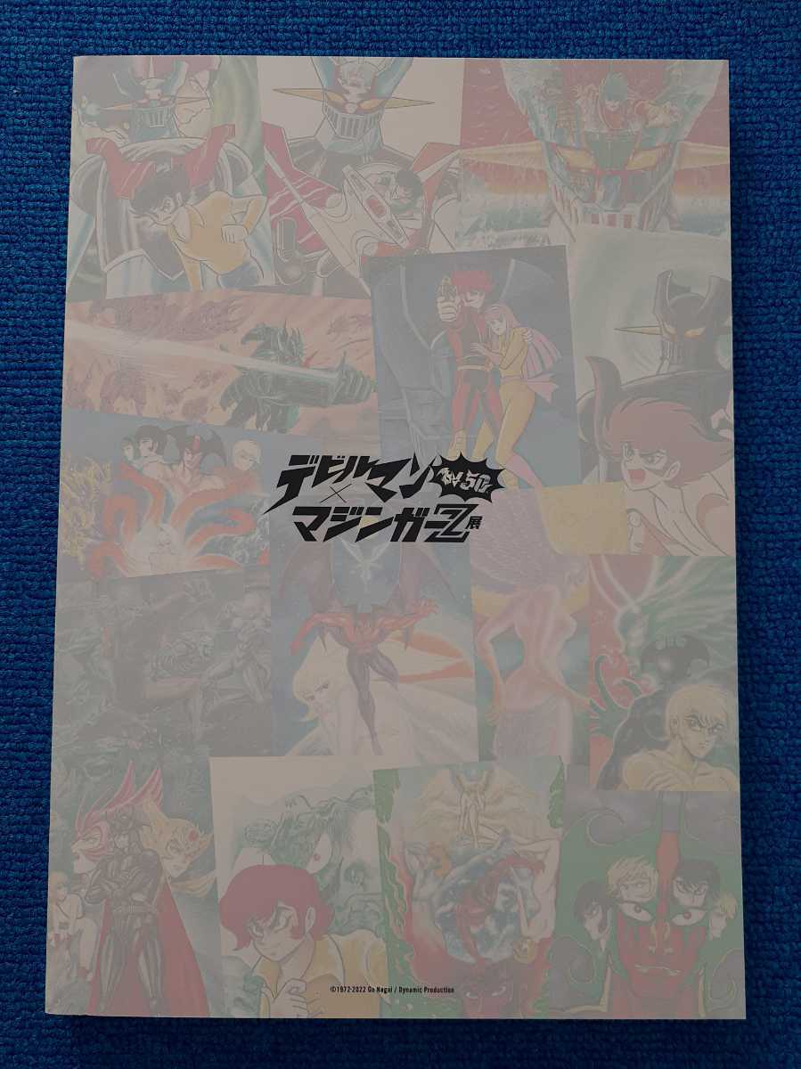 デビルマン、マジンガーZ.50周年記念パンフレット新品 50周年記念
