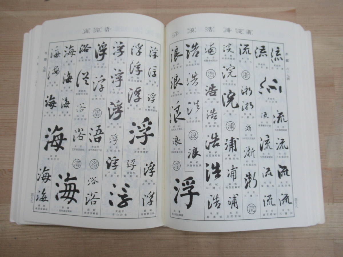 U55 宋四家字典 東南光 二玄社 2005年 中国書道 中国美術 黄山谷 米