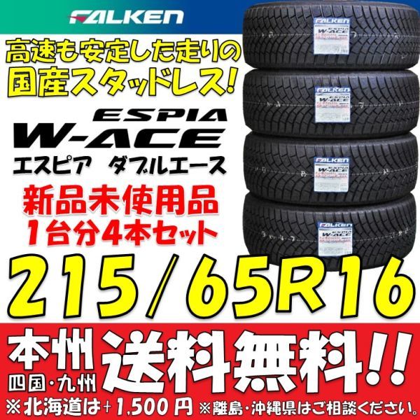 大得価，HOT 215/65R16 98S 国産スタッドレスタイヤ 2019年製 4本価格 ショップ配送OK 個人宅配送OK 日本製 FALKEN エスピア W-ACE(ファルケン)｜売買されたオークション情報、yahooの商品情報をアーカイブ公開 - オ 16インチ